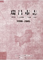 瑞昌市志 1990-2005