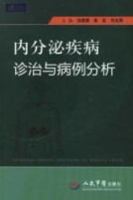 内分泌疾病诊治与病例分析