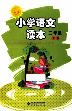 小学语文读本 二年级 上