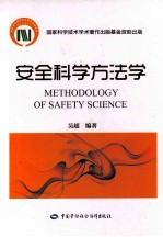 安全科学方法学