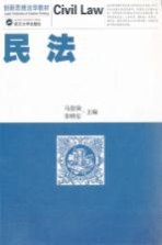 创新思维法学教材  民法