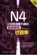 新日本语能力测试 N4考前模拟试题集