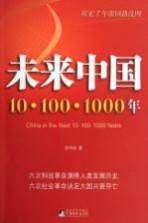 未来中国 10·100·1000年