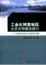 工业化转型地区生态文明建设探讨 以黄冈市沿江经济带为例