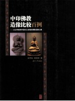 中印佛教造像比较百例  从古印度到中国长江流域的佛教造像之路