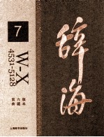 辞海 7 W-X 4531-5128 典藏本 第6版