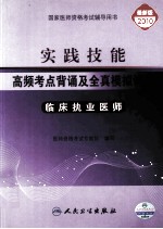 实践技能高频考点背诵及全真模拟试卷 临床执业医师 2010版