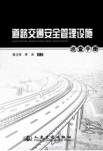 道路交通安全管理设施巡查手册