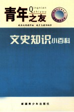 中国小百科全书 文史知识小百科