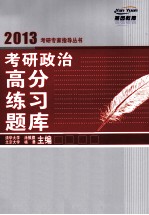 考研政治高分练习题库  2013