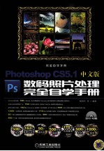 完全自学手册  Photoshop CS5.1中文版数码照片处理完全自学手册