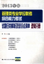 管理类专业学位联考综合能力考试试题归类解析及知识点清单 逻辑分册 2013年版