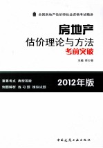 全国房地产估价师执业资格考试精讲 房地产估价理论与方法考前突破 2012年版