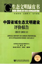 中国省域生态文明建设评价报告