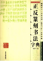 正反篆刻书法字典