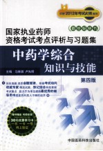 2012年国家执业药师资格考试考点评析与习题集 中药学综合知识与技能 第4版