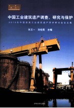 中国工业建筑遗产调查、研究与保护  2010年中国首届工业建筑遗产学术研讨会论文集