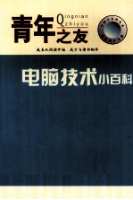 中国小百科全书 电脑技术小百科