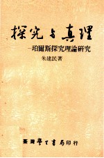 探究与真理  珀尔斯探究理论研究