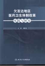 欠发达地区医药卫生体制改革实践与研究