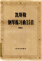 凯斯勒钢琴练习曲15首 作品20