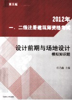 2012年一、二级注册建筑师资格考试设计前期与场地设计模拟知识题 第5版