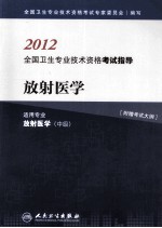 2012全国卫生专业技术资格考试指导  放射医学