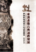 东汉画像石与道教发展 兼论敦煌壁画中的道教图像