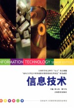 全国哲学社会科学“九五”规划国家重点课题“面向21世纪中国基础教育课程教材改革研究”研究成果 信息技术 高中版 第2册