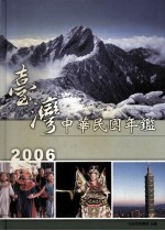 台湾中华民国年鉴 2006