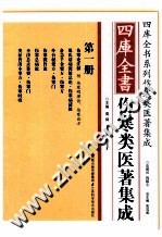 四库全书伤寒类医著集成 第1册