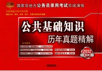 2012年新大纲公务员考试 公共基础知识历年真题精解 2012年真题 铁道版