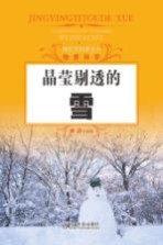 探究式科普丛书 晶莹剔透的雪