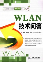 WLAN技术问答