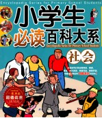 小学生必读百科大系 社会