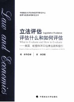 立法评估  评估什么和如何评估  美国、欧盟和OECD法律法规和指引