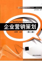 企业营销策划  第2版