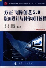 方正飞腾创艺5.0版面设计与制作项目教程