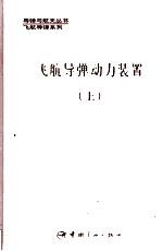 飞航导弹动力装置  上