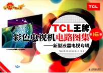 TCL王牌彩色电视机电路图集 第16集 新型液晶电视专辑