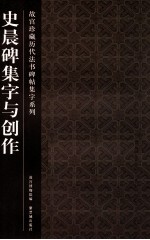 故宫珍藏历代法书碑帖集字系列 史晨碑集字与创作