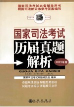 国家司法考试历届真题解析