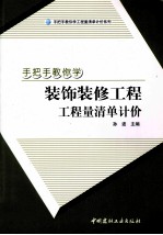 手把手教你学装饰装修工程工程量清单计价