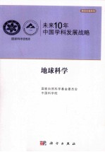 未来10年中国科学发展战略 地球科学卷