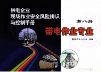 供电企业现场作业安全风险辨识与控制手册 第8册 带电作业专业