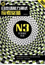 新日本语能力测试 应考必备 N3文字词汇文法