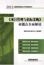 2011全国招标师职业水平考试辅导用书  《项目管理与招标采购》命题点全面解读