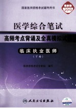 医学综合笔试 高频考点背诵及全真模拟试卷 临床执业医师 下 2010最新版