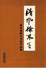 清风徐来  张传旭师生书法作品集