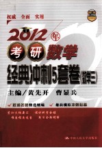 2012年考研数学经典冲刺5套卷 数学三